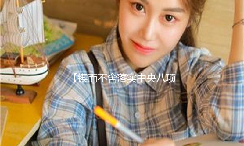 【锲而不舍落实中央八项规定精神】推进学查改 确保学习教育取得实效