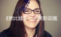 《燃比娃》：上美影動畫的創造底色+陌生化觀影體會