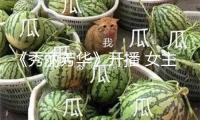 《秀麗芳華》開播 女主角與朋友友情獲贊