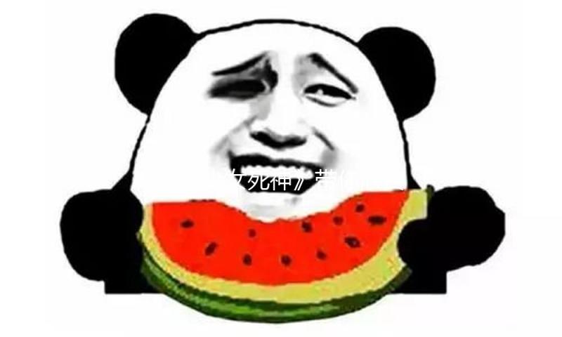 《美少女死神》带你欣赏青春活力，吃瓜娱乐展现正能量魅力！