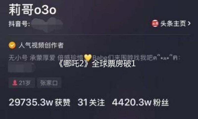 《哪吒2》全球票房破156亿，列全球影史票房榜前5