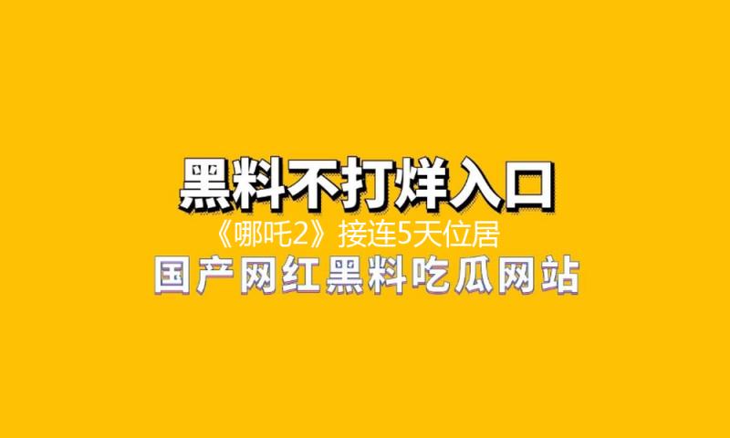 《哪吒2》接连5天位居我国香港单日票房榜第一