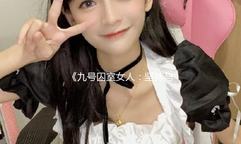 《九号囚室女人：坚持与勇气，重塑人生的启示》
