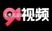 《捕風追影》定檔，成龍“尚能飯否”