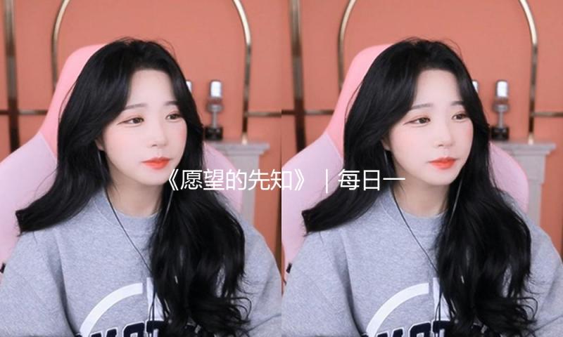 《愿望的先知》｜每日一书 — 新京报