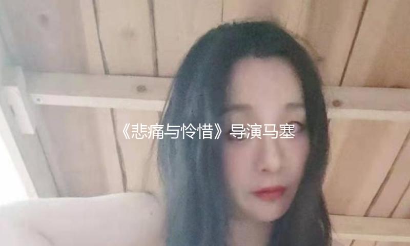 《悲痛与怜惜》导演马塞尔·奥菲尔斯逝世，享寿97岁