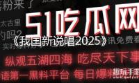 《我國新說唱2025》官方賬號得罪嚴浩翔及粉絲，一群人發道歉信