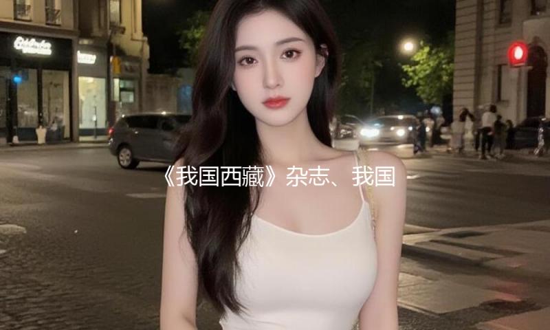 《我国西藏》杂志、我国西藏网换发2024年第七版新闻记者证人员名单的公示