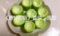 《更好的我》首映，原型羅比·威廉姆斯表達(dá)我國觀眾