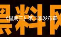 《星期三》第二季發(fā)布宣傳照 哥特宗族全家福