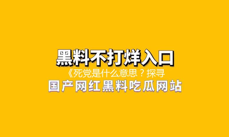 《死党是什么意思？探寻好友间的深厚情谊与吃瓜娱乐的乐趣》