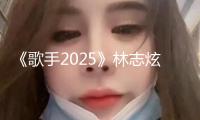 《歌手2025》林志炫篩選 何炅宣告賽果嗚咽紅眼眶
