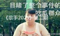 《歌手2025》第二期單依純衛冕 阿云嘎揭榜失利引爭議，陳楚生供認高音失誤