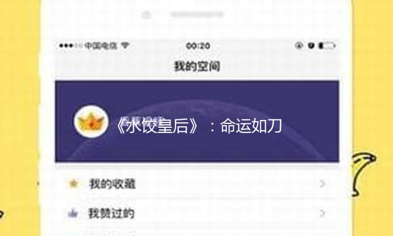 《水饺皇后》：命运如刀，她以饺子回击