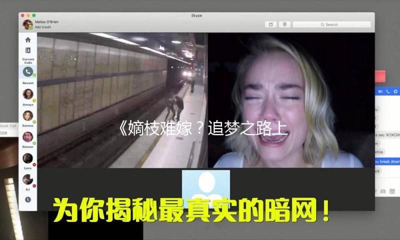 《嫡枝难嫁？追梦之路上的励志故事和娱乐新动态》
