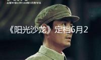《陽光沙龍》定檔6月28日，和黃曉明一同尋覓“陽光解藥”！
