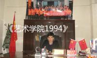 《藝術學院1994》“特別想看”預告 共同畫風重現文藝青年蒼茫與火熱