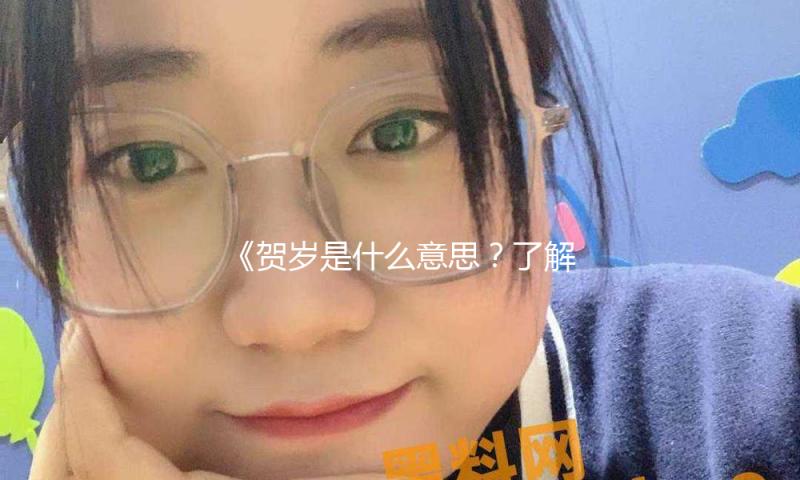 《贺岁是什么意思？了解春节背后的文化与娱乐盛宴》