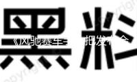 《風馳賽車手》把發布會玩出沙 敞開綜藝IP與購物節聯動新紀元