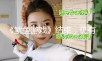 《魷魚游戲》結束，仍有懸念