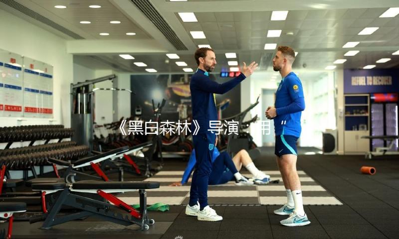 《黑白森林》导演：用“白磷型”品格描述文彬彬，很风趣 — 新京报