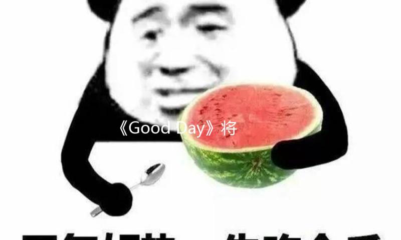 《Good Day》将停播一周整改 系金秀贤引发的争议