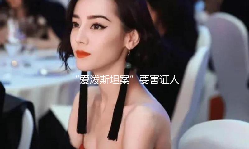 “爱泼斯坦案”要害证人弗吉尼亚·朱弗雷自杀身亡 — 新京报