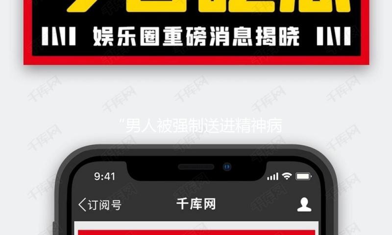 “男人被强制送进精神病院”！最近音讯