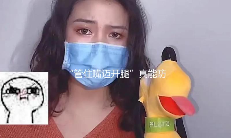 “管住嘴迈开腿”真能防发呆！