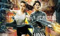 “竹光”閃爍！成都世運會獎牌今天正式露臉