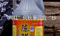 “網紅”何秋亊回應“抄襲汪蘇瀧”事情：為什么他人是撞衫我是抄襲
