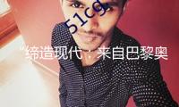 “締造現(xiàn)代：來自巴黎奧賽博物館的藝術(shù)珍寶”展覽即將與大眾碰頭