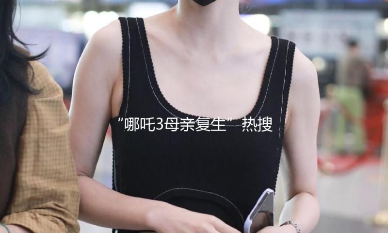 “哪吒3母亲复生”热搜榜首！光线传媒股价大涨 董事长王长田：“《哪吒3》制造难度十分高 时刻不会太短”