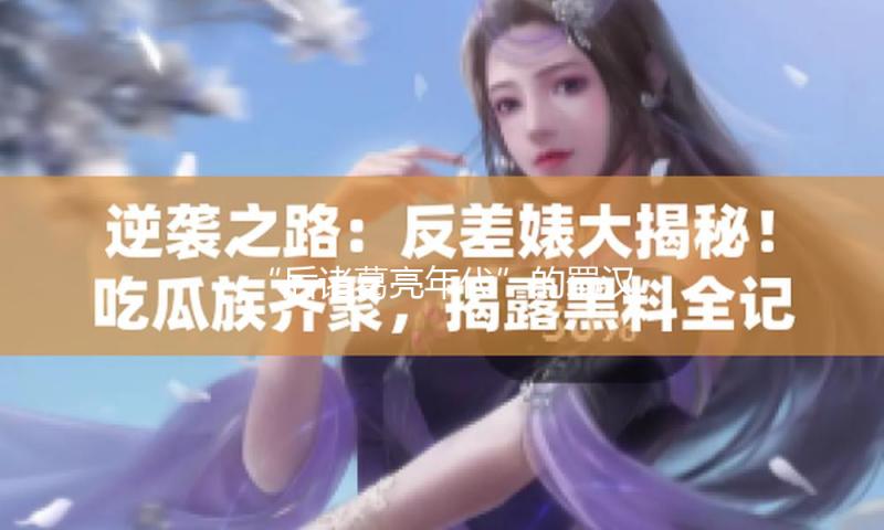“后诸葛亮年代”的蜀汉政权是怎么维系的？ — 新京报