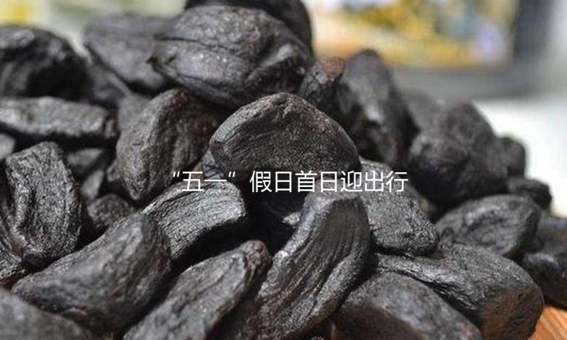 “五一”假日首日迎出行顶峰 跨区域人员活动估计超三点四亿人次