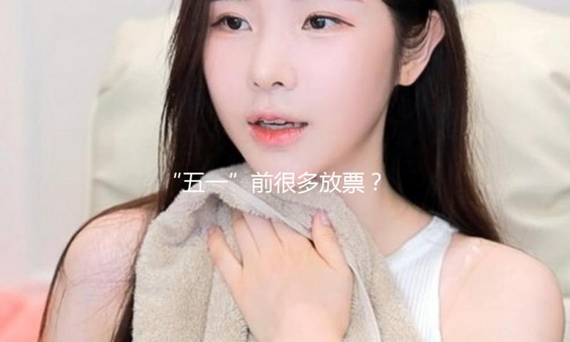 “五一”前很多放票？ 铁路12306回应 — 新京报