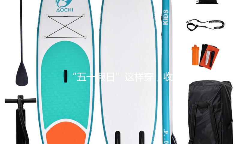 “五一假日”这样穿，收成满满的时尚