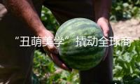 “丑萌美學(xué)”撬動(dòng)全球商場（文明只眼·新代代新風(fēng)潮①）