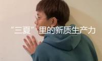 “三夏”里的新質生產力