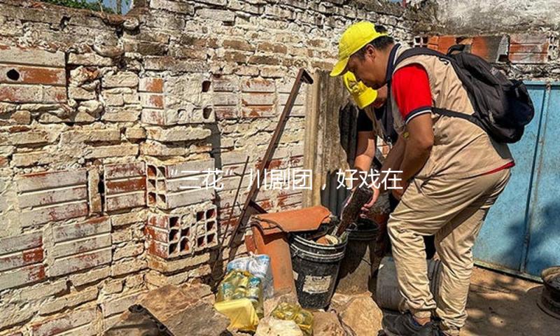 “三花”川剧团，好戏在后头