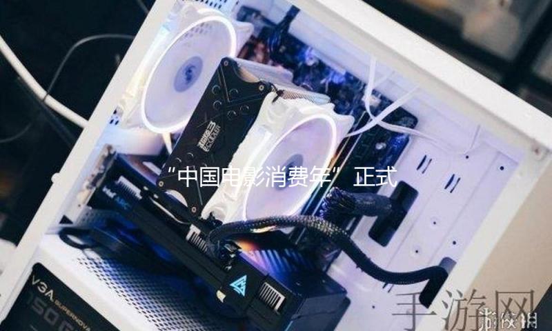 “中国电影消费年”正式发动