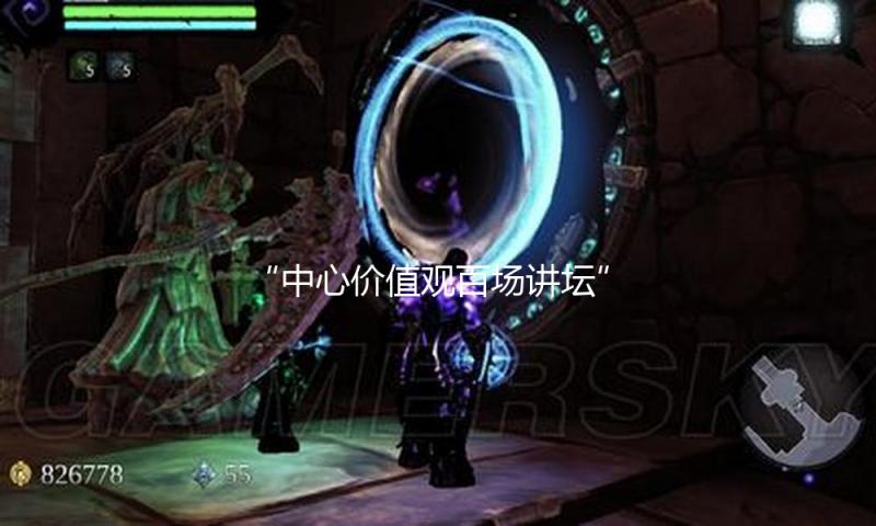 “中心价值观百场讲坛”第一百五十五场在京举行