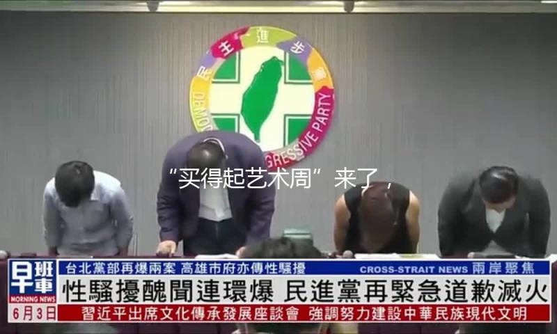 “买得起艺术周”来了，展示科技与艺术魅力 — 新京报