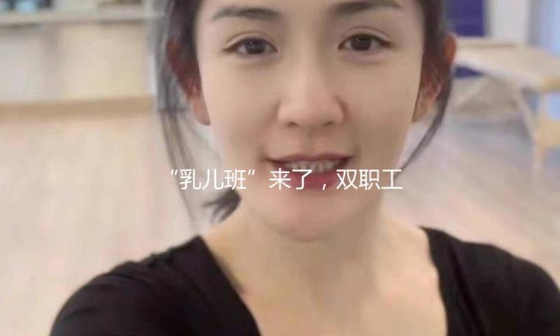 “乳儿班”来了，双职工家庭的育儿压力减轻了吗？