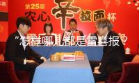 “怎樣哪兒都是雷喜報？”刷臉太頻頻遭吐槽，大熒幕被“少數人霸屏”誰的鍋？