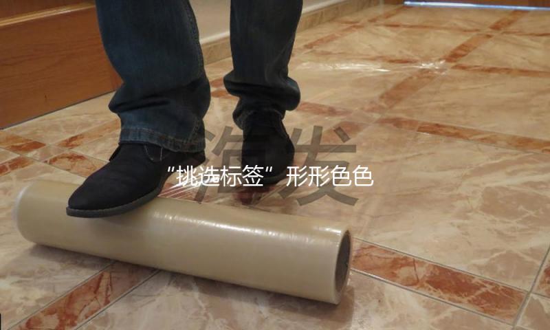 “挑选标签”形形色色 哪些不同对待构成工作轻视？