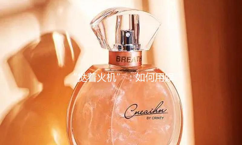 “挞着火机”：如何用娱乐的方式点燃生活热情与创造力