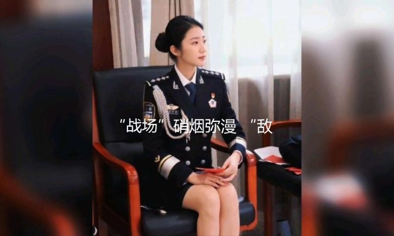 “战场”硝烟弥漫 “敌情”如影随形