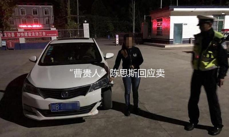 “曹贵人”陈思斯回应卖假包：第三方检测成果为真