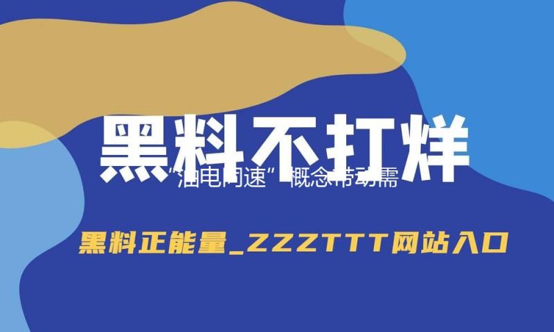 “油电同速”概念带动需求添加 高压实磷酸铁锂产品渐成商场主角